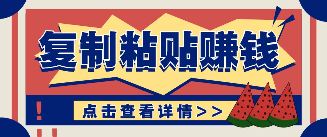 复制粘贴赚钱项目，零门槛零成本评论区留言评论即可轻松日赚取100+-中创项目网