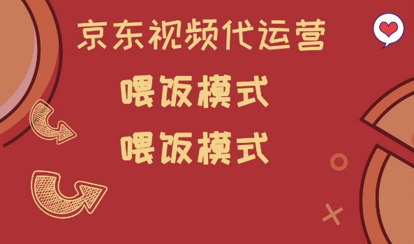 京东短视频代运营，喂饭模式，小白轻松上手【揭秘】-中创项目网