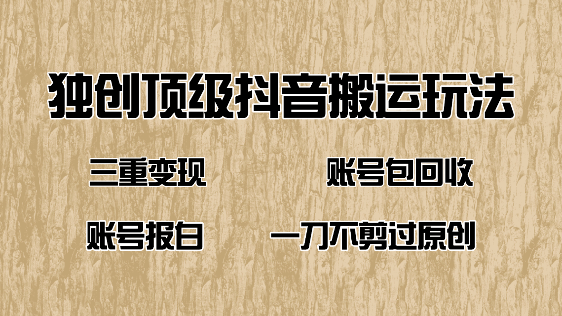 抖音短剧纯搬运玩法，三重变现，账号包回收，账号报白一刀不剪过原创-中创项目网