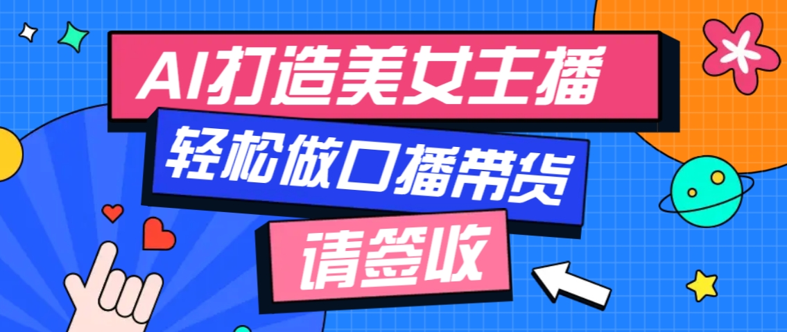 厉害了！用免费AI打造1个虚拟美女主播，用来做口播视频，条条视频播放过万-中创项目网