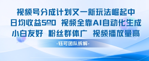 视频号分成计划又一新玩法火爆日均收益5张-中创项目网