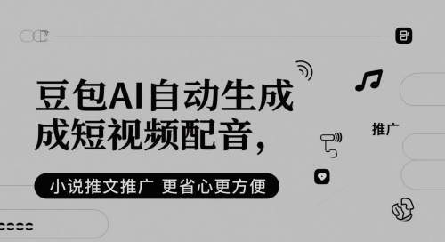 豆包AI自动生成短视频配音，小说推文推广更省心更方便-中创项目网