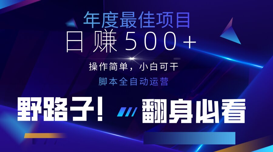 云机全自动答题日赚500+，轻松实现睡后收益，操作简单，2025最新野路子…-中创项目网