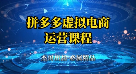 拼多多虚拟资料项目，从起店到出单全套系列教程，从0到1小白也可以轻松上手-中创项目网