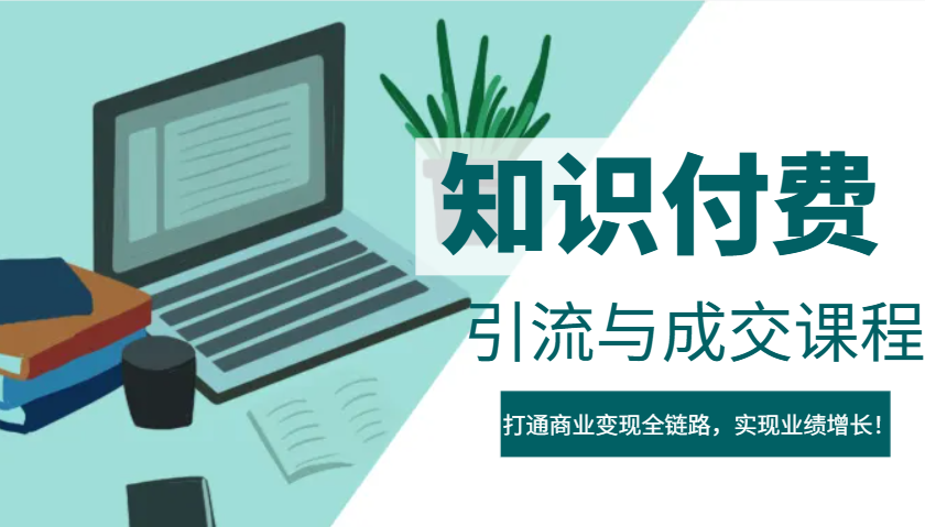 IP合伙人知识付费虚拟项目，引流与成交课程，打通商业变现全链路，实现业绩增长！-中创项目网