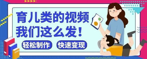 疯狂爆火！抖音，视频号育儿类的视频，小白轻松制作，快速拿到结果-中创项目网