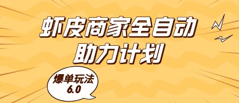 虾皮商家全自动助力计划，爆单玩法6.0.单机直接打爆收益【揭秘】-中创项目网