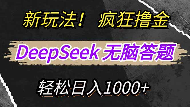新玩法！利用DeepSeek，复制粘贴，无脑简单答题，疯狂撸新平台收益，轻…-中创项目网