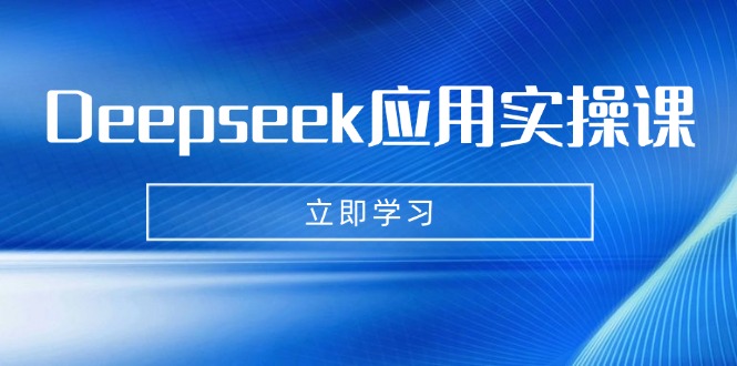 Deepseek应用实操课：AI制作数字妈妈、写真、短视频，辅导作业，PPT制作等-中创项目网