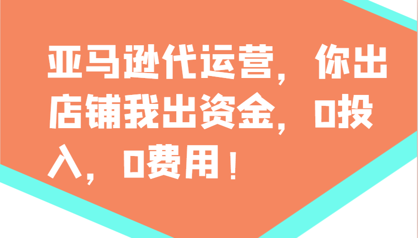 亚马逊代运营，你出店铺我出资金，0投入，0费用，无责任每天300分红，赢亏我承担-中创项目网
