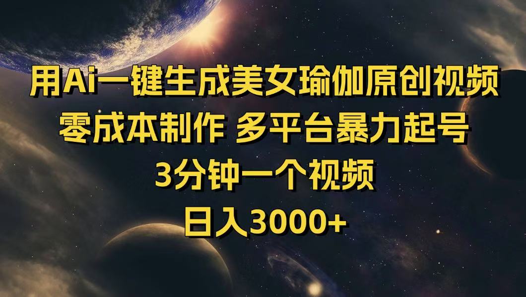 用Ai一键生成美女瑜伽原创视频 零成本制作 多平台暴力起号  3分钟一个…-中创项目网