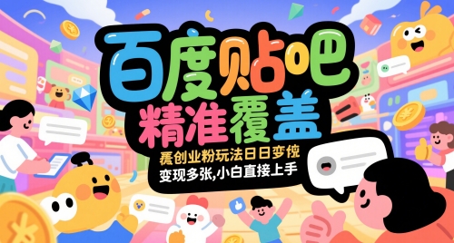 百度贴吧精准覆盖创业粉玩法日变现多张，小白直接上手【揭秘】-中创项目网