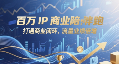 百万IP商业陪跑，打通商业闭环，流量业绩倍增-中创项目网