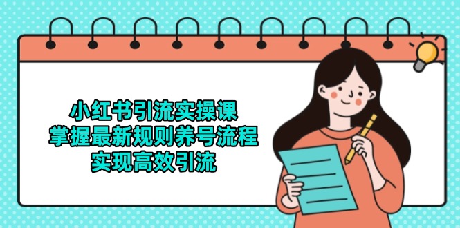 小红书引流实操课，掌握最新规则养号流程，实现高效引流-中创项目网