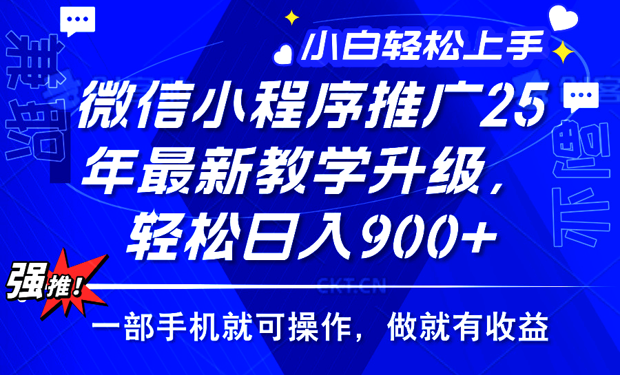 2025年微信小程序推广，最新教学升级，轻松日入900+，小白宝妈轻松上手…-中创项目网