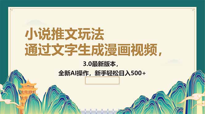 通过文字生成漫画视频，小说推文玩法，3.0最新版本， 全新AI操作，新手…-中创项目网