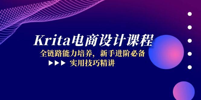 Krita电商设计课程，全链路能力培养，新手进阶必备，实用技巧精讲-中创项目网
