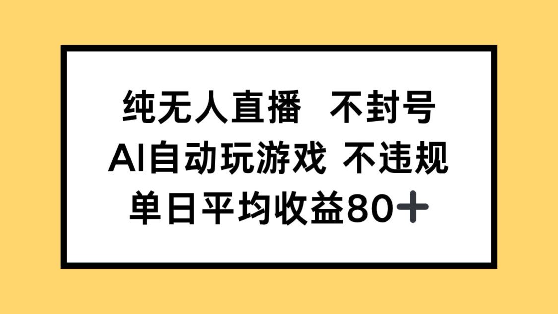 纯无人直播不封号，AI自动玩游戏，单日收益80+-中创项目网