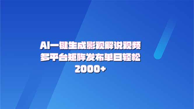 AI一键生成原创影视解说视频，带音频，字幕的视频，可以多平台发布，轻…-中创项目网