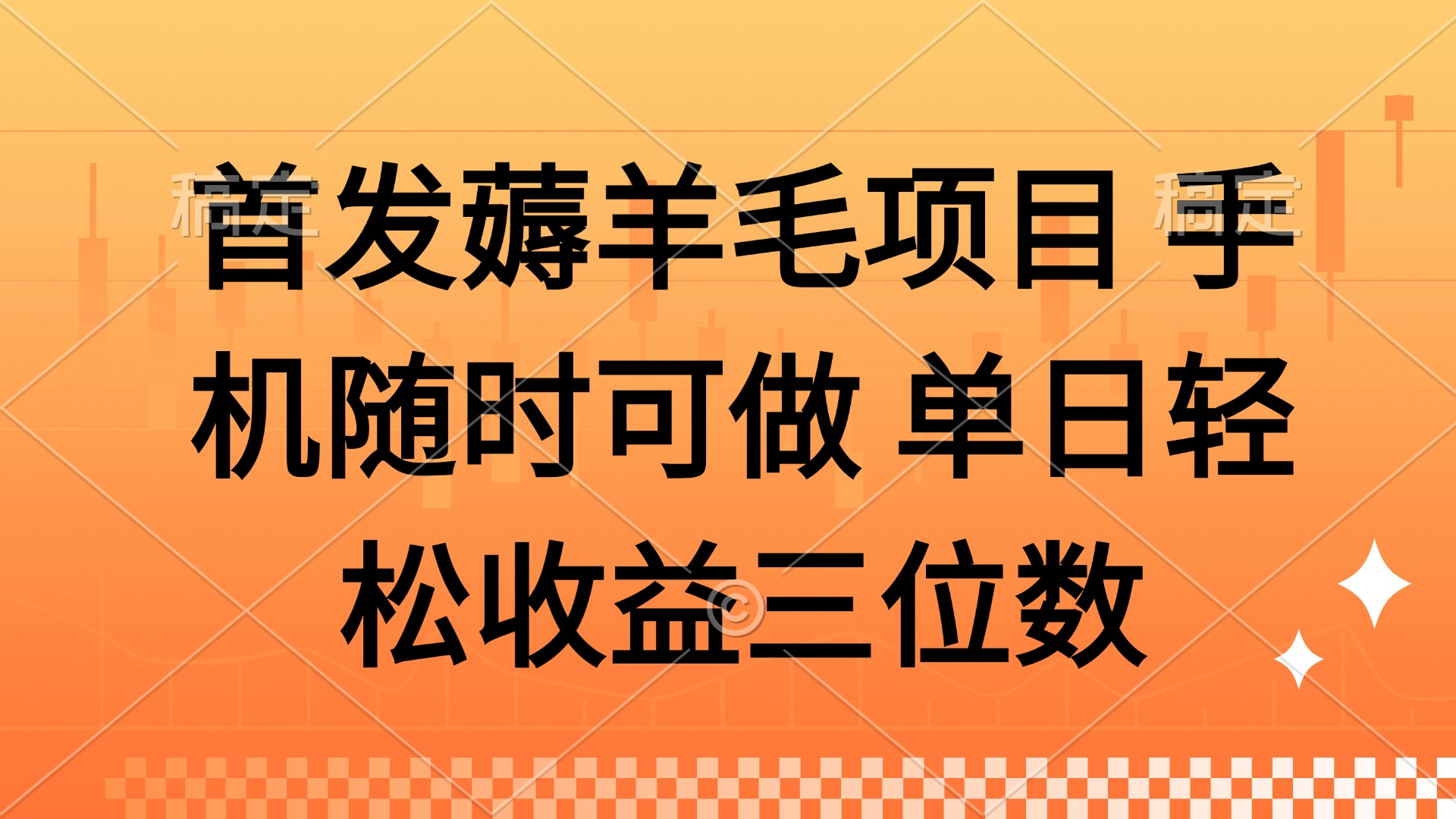 薅羊毛项目 手机随时可做 单日轻松收益三位数-中创项目网