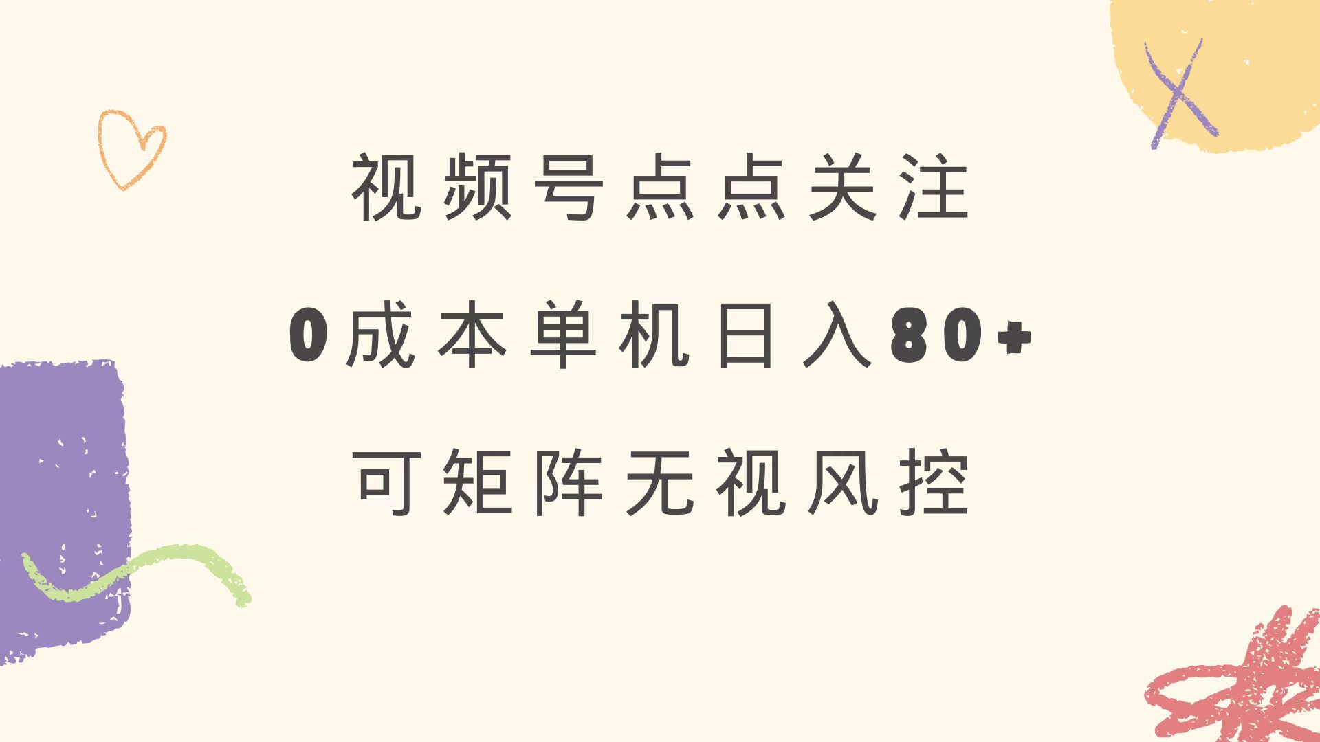 视频号点点关注 0成本单号80+ 可矩阵 绿色正规 长期稳定-中创项目网