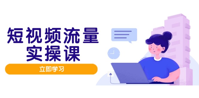 短视频流量实战班，人设打造内容优化，矩阵投放管控有序，助力流量变现路-中创项目网