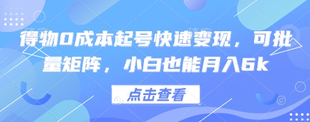 得物0成本起号快速变现，可批量矩阵，小白也能月入6k-中创项目网
