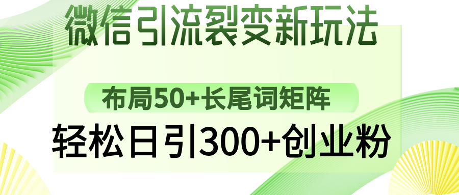 微信引流裂变新玩法：布局50+长尾词矩阵，轻松日引300+创业粉-中创项目网