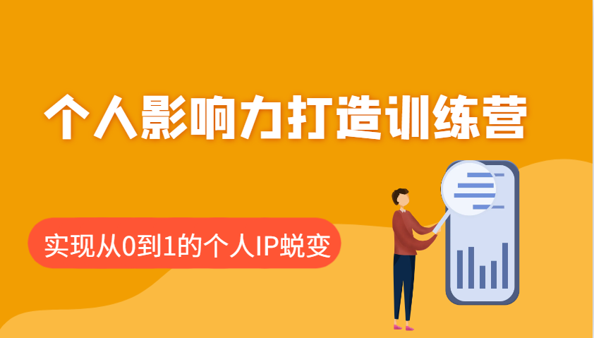 个人影响力打造训练营，涵盖个人IP打造的各个关键环节，实现从0到1的个人IP蜕变-中创项目网