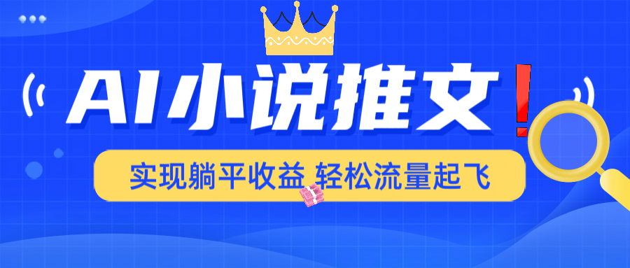 AI小说推文，通过小说一键转化为动漫解说，绝对原创度可以过各大平台-中创项目网