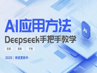 Deepseek实际应用技巧—手把手教学版，实用高效干货-中创项目网
