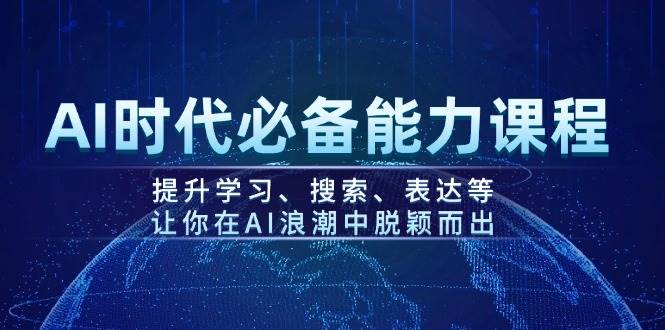 AI时代必备能力课程，提升学习、搜索、表达等，让你在AI浪潮中脱颖而出-中创项目网