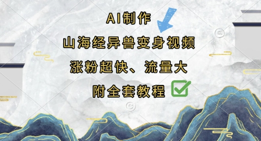 AI制作山海经异兽变身视频，涨粉超快，流量大，附全套教程-中创项目网