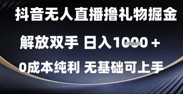 抖音无人直播撸礼物掘金，解放双手，日入1k，0成本纯利，无基础可上手【揭秘】-中创项目网