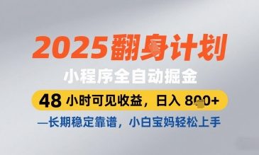 2025小程序全自动掘金，48 小时可见收益，日入8张，长期稳定靠谱，小白宝妈轻松上手【揭秘】-中创项目网