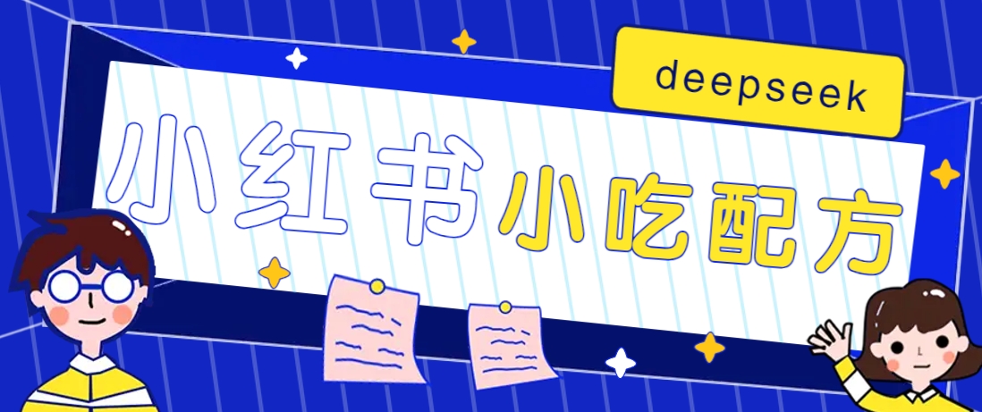 小红书出售小吃配方赚钱项目，借助deepseek轻松制作爆款，月收入2W+【附600G配方】-中创项目网