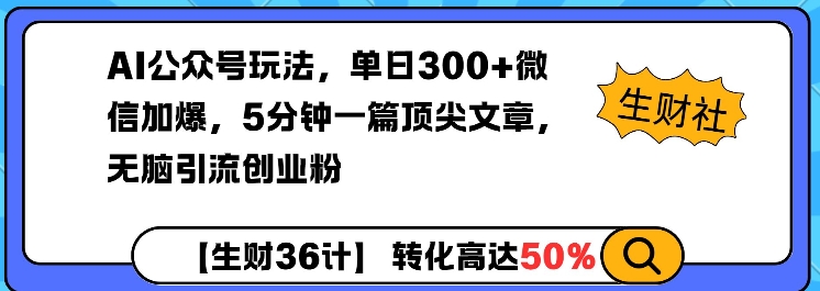 AI公众号玩法，单日300+微信加爆，5分钟一篇顶尖文章无脑引流创业粉-中创项目网