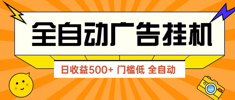 广告联盟玩法2025年最新玩法 单机500+实操分享 无门槛 见效快-中创项目网