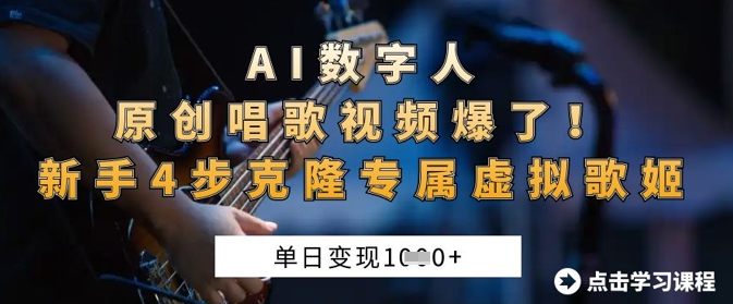 AI数字人原创唱歌视频爆了，单日变现1k，新手4步克隆专属虚拟歌姬-中创项目网