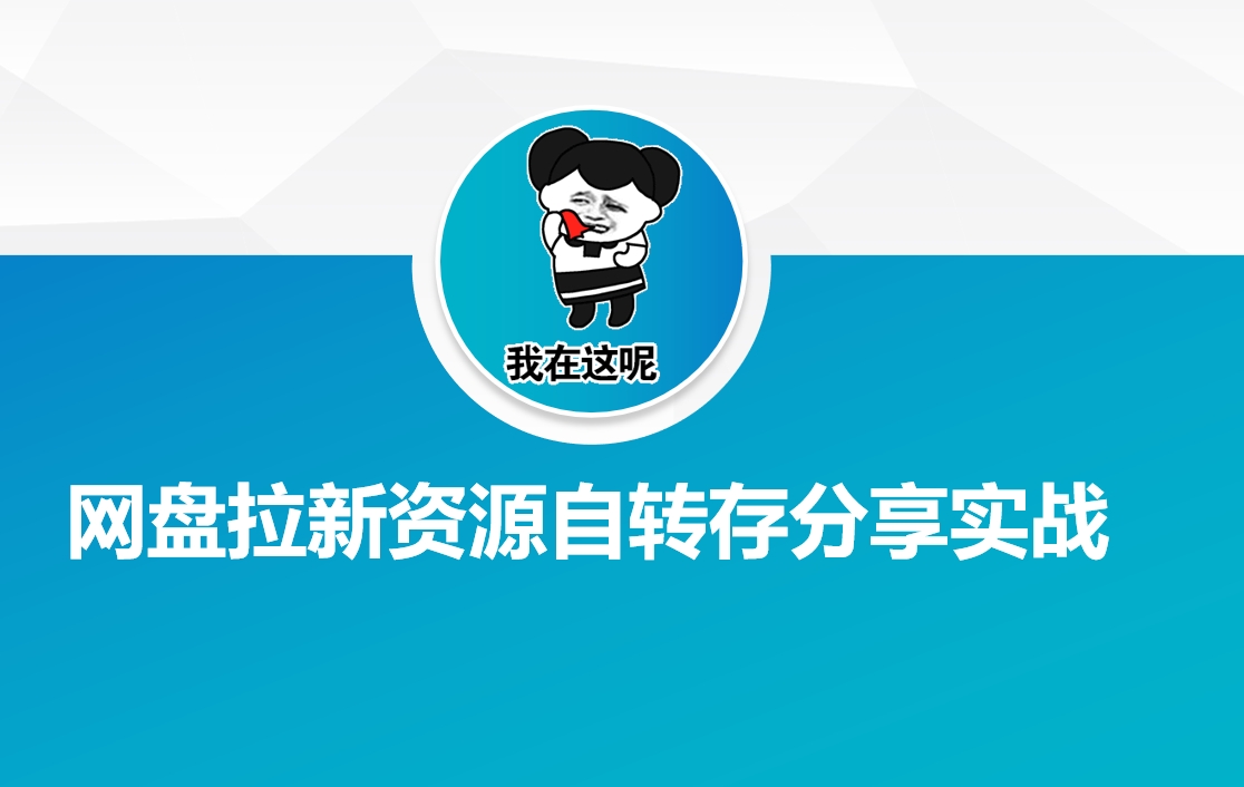 网盘拉新资源自动转存分享实战-中创项目网