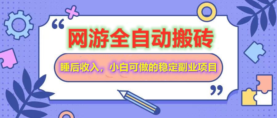 全自动游戏打金搬砖，单号每天收益200＋，小白可做的稳定副业项目-中创项目网