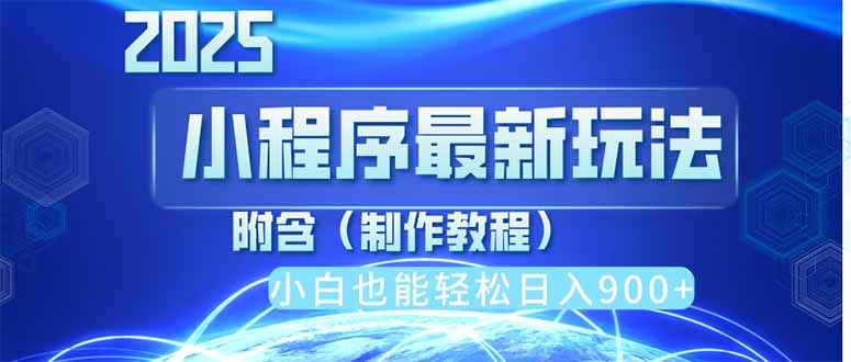 2025最新小程序推广，纯手机操作，日入900+，小白宝妈轻松上手，上班兼…-中创项目网