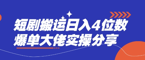短剧搬运日入4位数爆单大佬实操分享-中创项目网