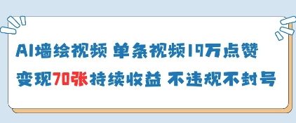 AI墙绘视频，单条视频19W点赞，收益增长快，有电脑就能做-中创项目网