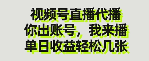 视频号直播代播，你出账号我来播，单日收益轻松几张【揭秘】-中创项目网