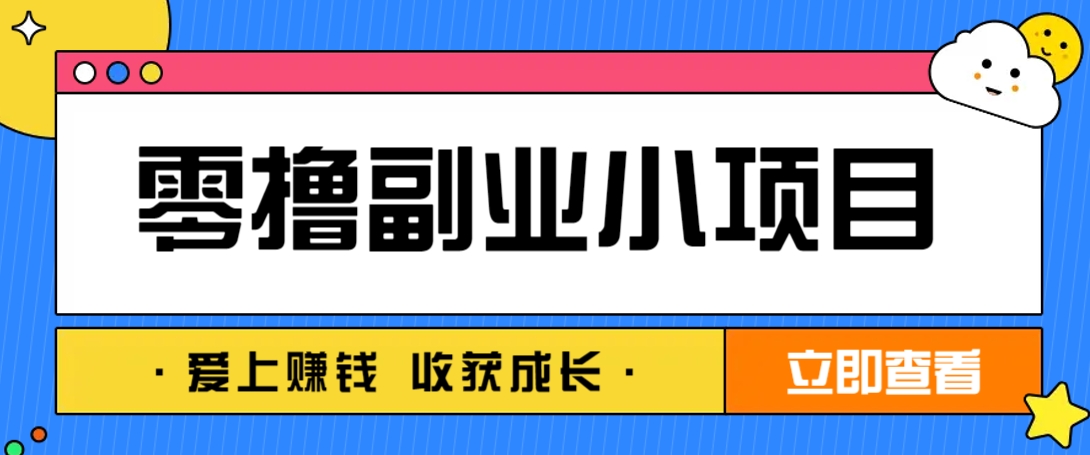 零成本副业小项目！一部手机即可每天轻松赚10-20元，阅读拉新超简单-中创项目网