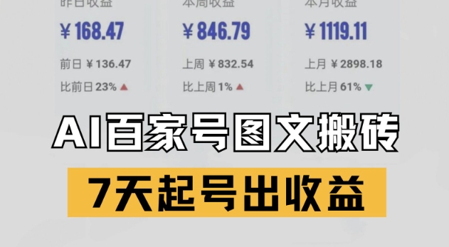 百家号搬砖新玩法，AI一键仿写爆文，7天起号出收益-中创项目网