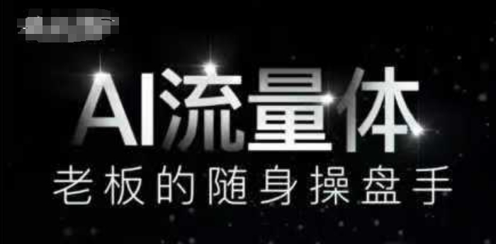AI流量体-老板的随身操盘手，9个AI数字员工操盘手，覆盖9大内容创作场景，省去9个高级员工的工资-中创项目网