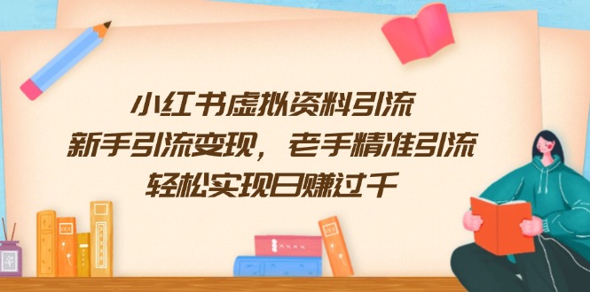 小红书虚拟资料引流，新手引流变现，老手精准引流，轻松实现日赚过千-中创项目网