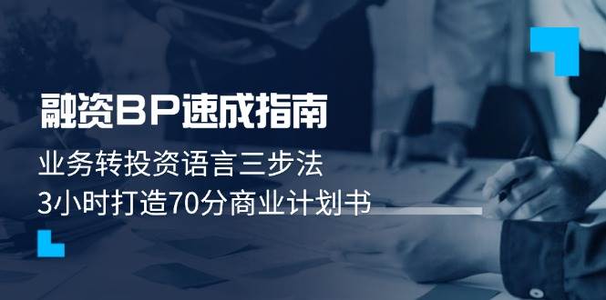 融资BP速成指南：业务转投资语言三步法，3小时打造70分商业计划书-中创项目网